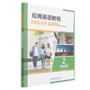 应用英语教程(综合英语)(2) 商品缩略图0