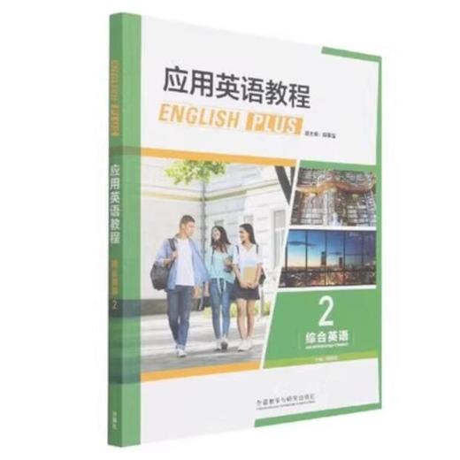 应用英语教程(综合英语)(2) 商品图0