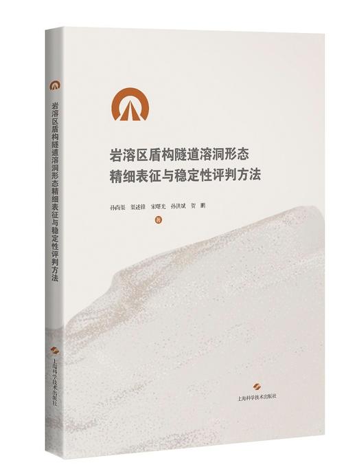 岩溶区盾构隧道溶洞形态精细表征与稳定性评判方法 商品图0