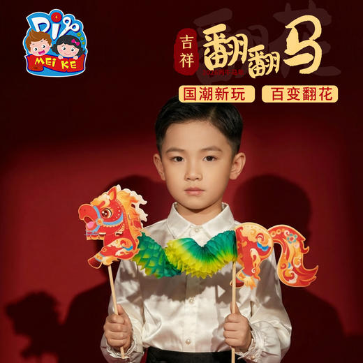 新年春节元旦马年活动吉祥翻翻马，传统名俗非遗，大人孩子都可从玩 作为古装、汉服拍照道具，提升氛围，升级彩印工艺，颜色鲜艳清晰，可随意变换造型，手工diy，儿童制作材料包，幼儿园手工 商品图4