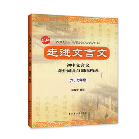 走进文言文:六.七年级(新版)
