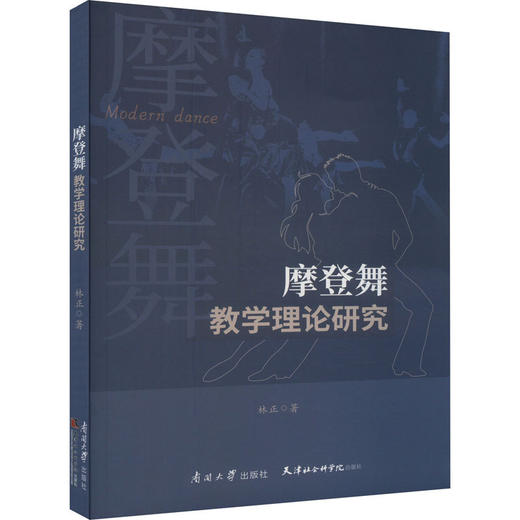 摩登舞教学理论研究 商品图0
