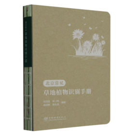 北京常见草地植物识别手册