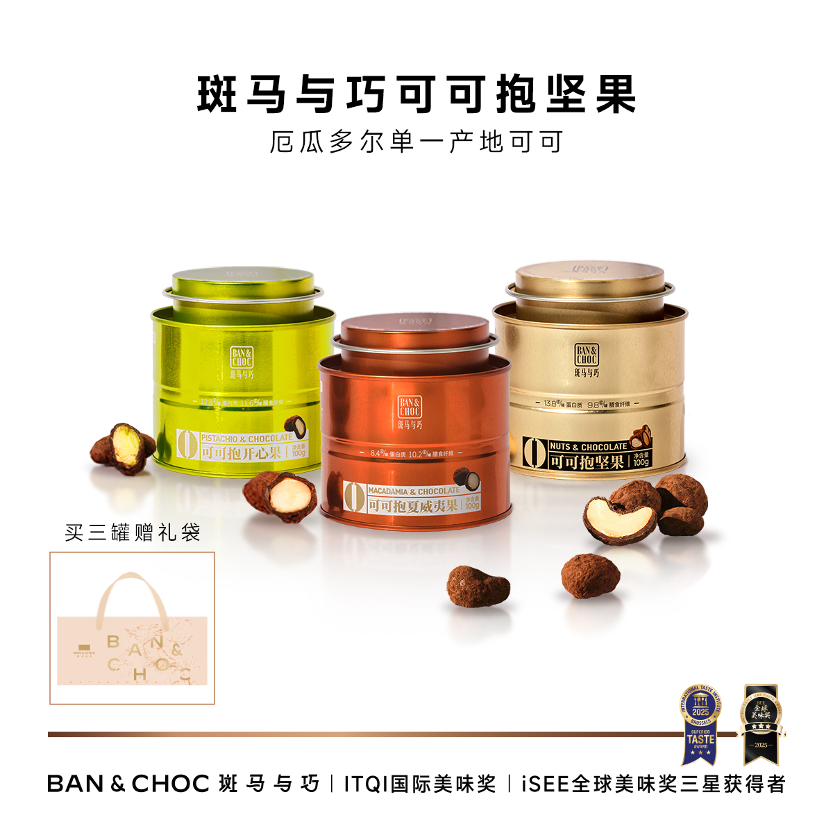 【斑马与巧】可可抱坚果罐装巧克力，全国GUCCI门店巧克力供应商，13年专注高端巧克力制造！