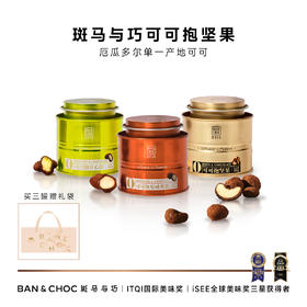 【斑马与巧】可可抱坚果罐装巧克力，全国GUCCI门店巧克力供应商，13年专注高端巧克力制造！