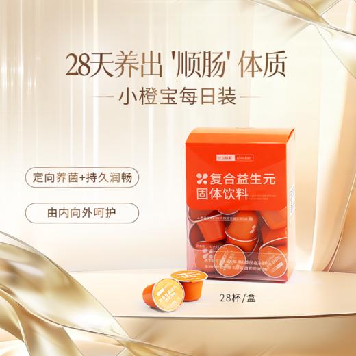【28日装】小橙宝·复合益生元每日装养菌肠道养护 商品图0