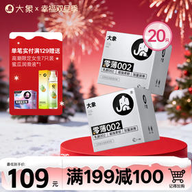 【双旦狂欢·钜惠来袭】 大象极限零薄 乳胶002组合装安全套套（20只装）