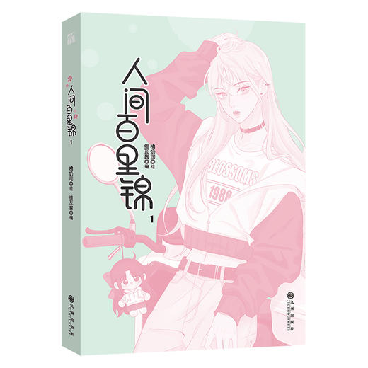 人间百里锦1(橘奶司 绘 维瓦酱 编 华文天下 出品) 商品图2