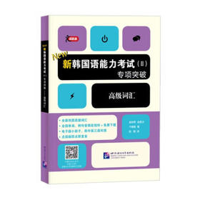 新韩国语能力考试(Ⅱ)专项突破.高级词汇