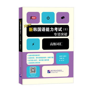 新韩国语能力考试(Ⅱ)专项突破.高级词汇 商品图0