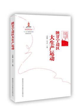 陕甘宁边区大生产运动 - 米晓蓉 刘卫平