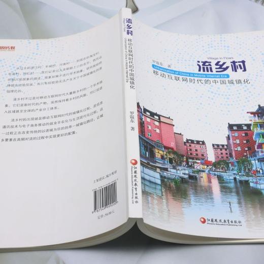 流乡村:移动互联网时代的中国城镇化 商品图3