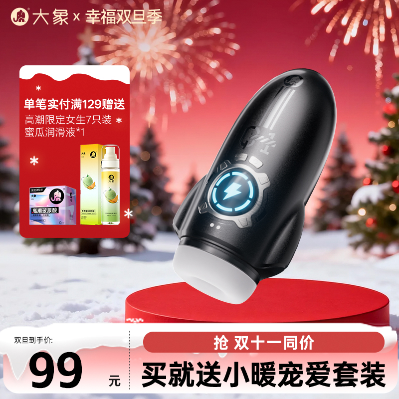 【双旦狂欢·钜惠来袭】【新品上市】大象星际弹头飞机杯 深喉吮吸 深入吞吐