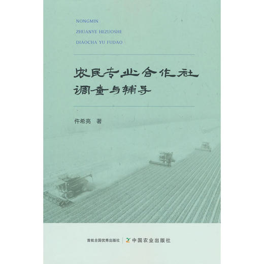农民专业合作社调查与辅导 商品图0