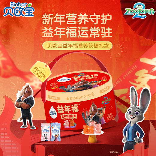 贝欧宝活性益生菌软糖叶黄素酯糖果年货礼盒158g春节送礼 商品图0