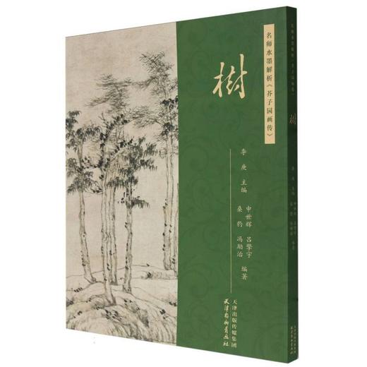 名师水墨解析《芥子园画传》.树 商品图0