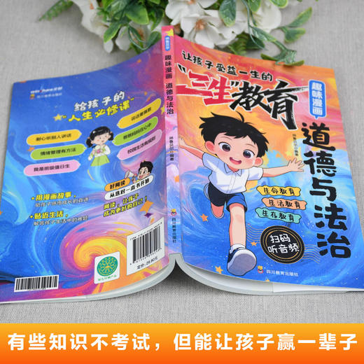 "三生" 教育 趣味漫画道德与法治 商品图1