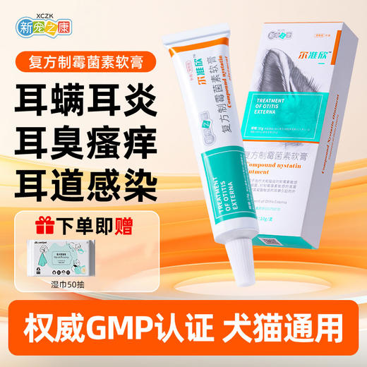 猫咪狗狗耳螨用药复方制霉菌素软膏宠物耳肤灵同款马拉色菌耳药 商品图0