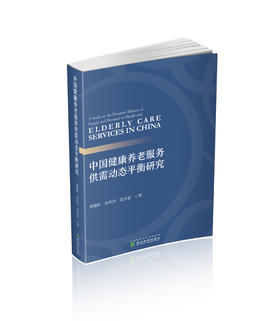 中国健康养老服务供需动态平衡研究