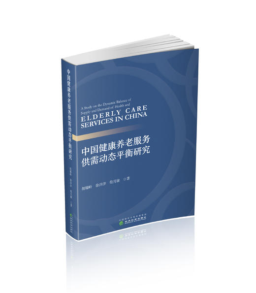中国健康养老服务供需动态平衡研究 商品图0