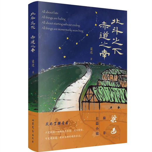 北斗之下,赤道之南 商品图0