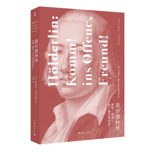 荷尔德林传:来吧,朋友!到广阔天地中去! 商品图0