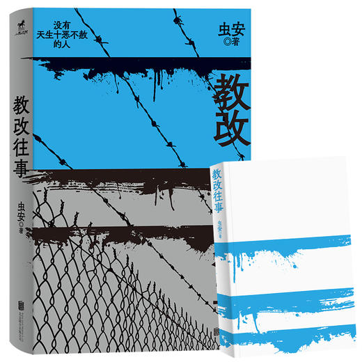 教改往事：从来没有天生十恶不赦的人，网易人间热门连载，浏览量百万，虫安全新作品(虫安) 商品图0