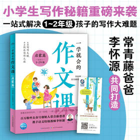 一学就会的作文课.启蒙篇