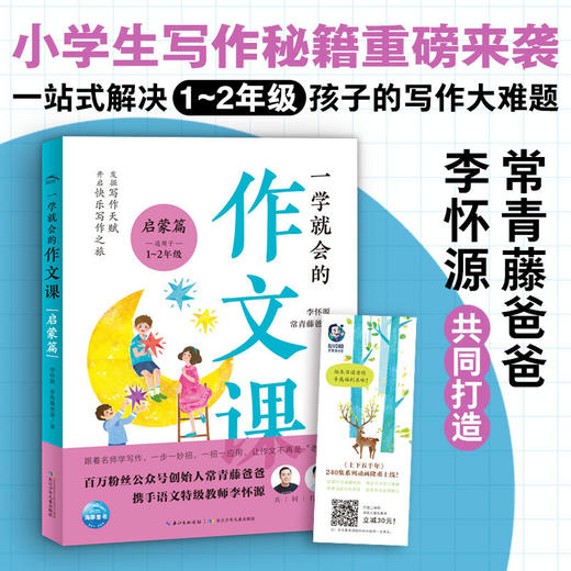 一学就会的作文课.启蒙篇 商品图0