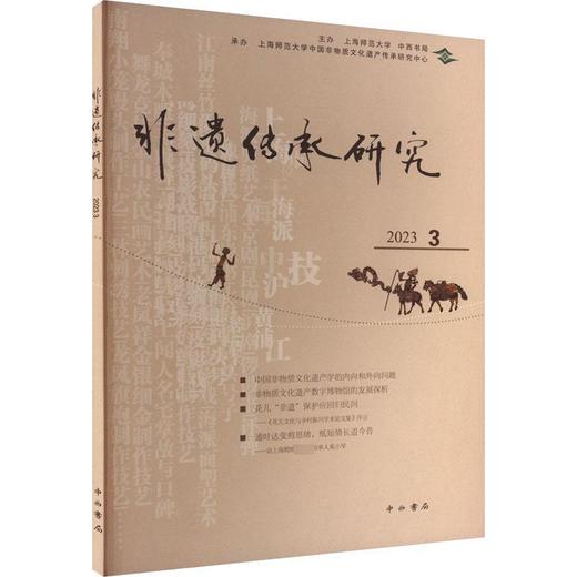 非遗传承研究.2023.3 商品图0