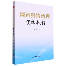 网络舆情治理实践教程