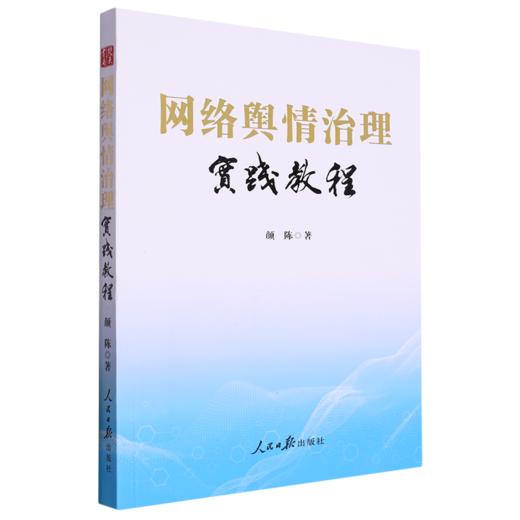 网络舆情治理实践教程 商品图0