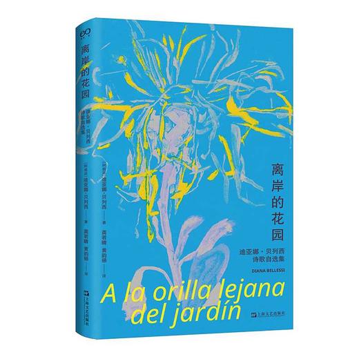 离岸的花园:迪亚娜·贝列西诗歌自选集 商品图0