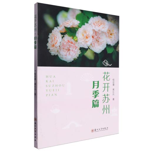 花开苏州·月季篇 商品图0
