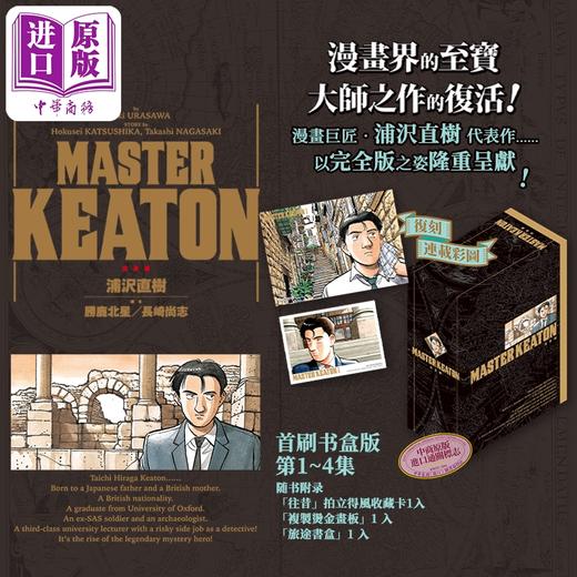 【中商原版】漫画 MASTER KEATON 完全版 首刷书盒版 第1-4集 浦沢直树 危险调查员 台版漫画书 东立出版 商品图7