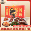 周黑鸭团圆鸭卤味礼盒755g 商品缩略图0