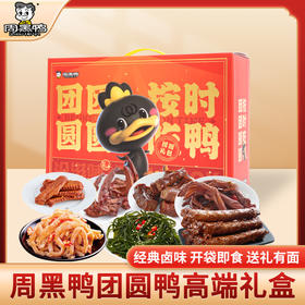周黑鸭团圆鸭卤味礼盒755g