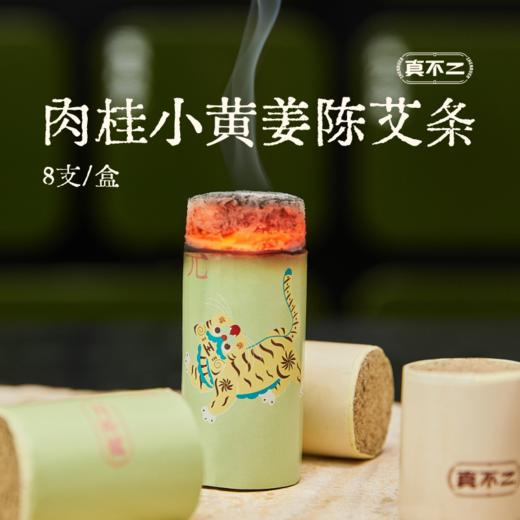 【真不二】新品肉桂小黄姜陈艾条湖北蕲春蕲艾三九艾灸家用 商品图1