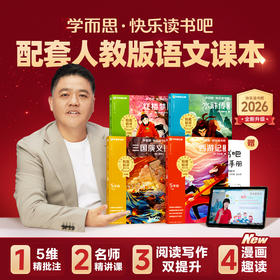 学而思图书五年级26新快乐读书吧四大名著小学生必读西游记红楼梦