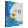 大学体育教程 商品缩略图0