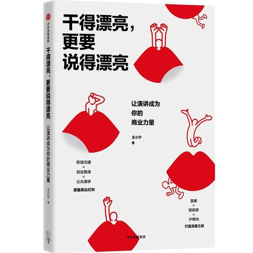 干得漂亮,更要说得漂亮:让演讲成为你的商业力量 商品图1