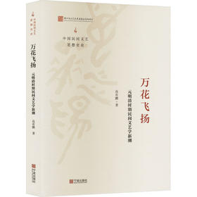 万花飞扬:元明清时期民间文艺学新潮