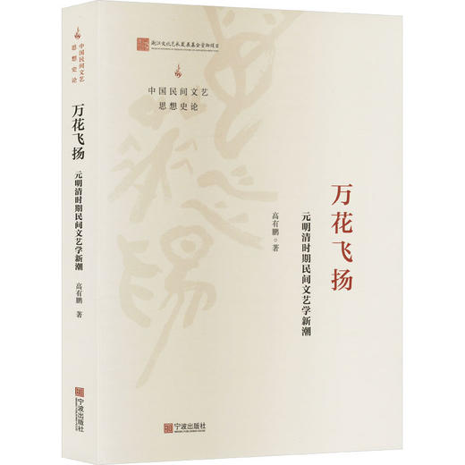 万花飞扬:元明清时期民间文艺学新潮 商品图0