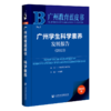 广州学生科学素养发展报告.2023(2023版) 商品缩略图0