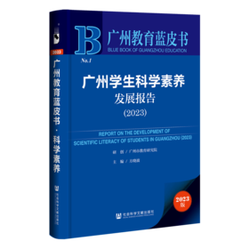 广州学生科学素养发展报告.2023(2023版)