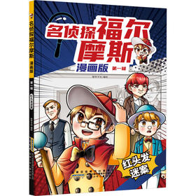 名侦探福尔摩斯.漫画版·第一辑:红头发迷案