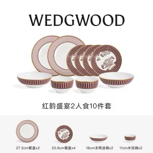 【WEDGWOOD】威基伍德红韵盛宴餐具碗盘两人食餐套礼盒装 商品图5