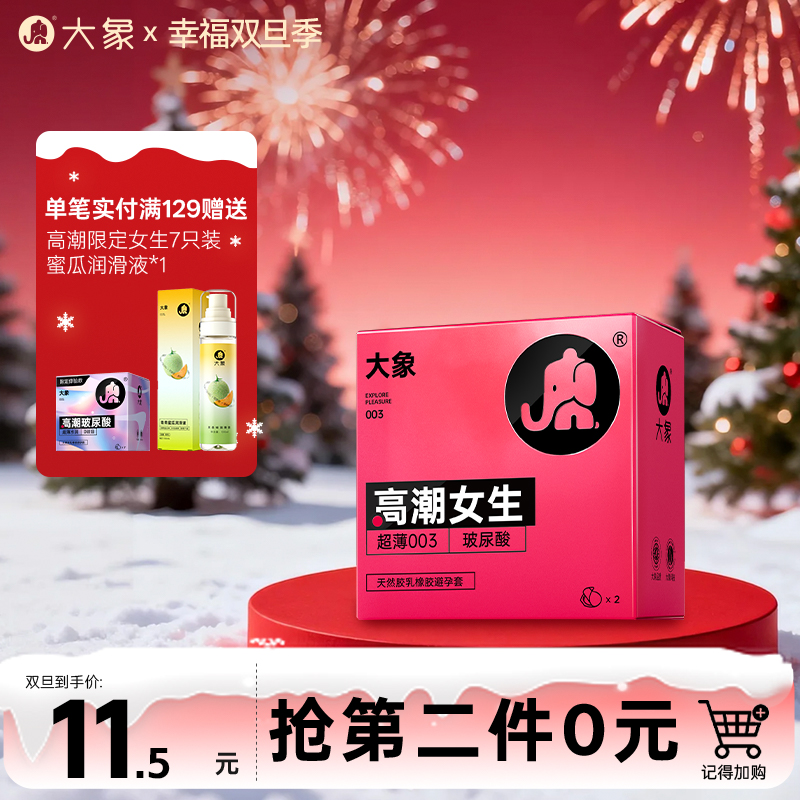 【双旦狂欢·钜惠来袭】大象高潮系列 高潮女生 玻尿酸润滑 超薄003