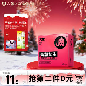 【双旦狂欢·钜惠来袭】大象高潮系列 高潮女生 玻尿酸润滑 超薄003