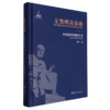 文类理论基础:从柏拉图到德里达 商品缩略图0